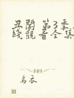 丑闻 第3季在线观看全集免费播放
