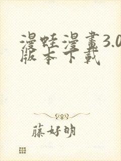 漫蛙漫画3.0版本下载