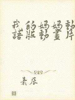 我的妈妈动漫日语版动画片第一集