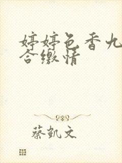 婷婷色香九月综合缴情封面