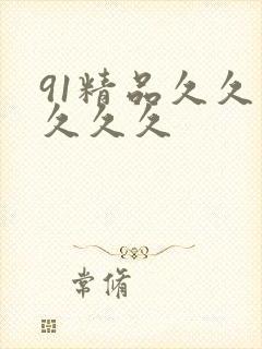 91精品久久久久久久