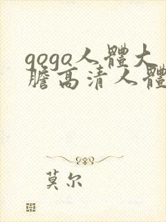gogo人体大胆高清人体摄影