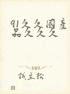 91久久国产精品久久久