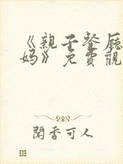 《亲子餐厅的妈妈》免费观看全集