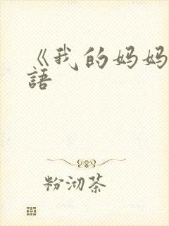 《我的妈妈》日语封面