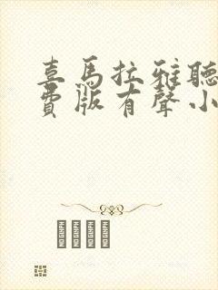 喜马拉雅听书免费版有声小说