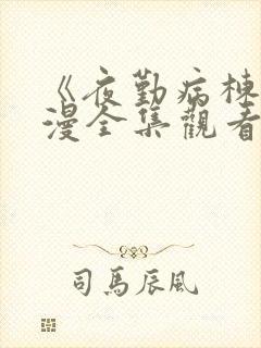 《夜勤病栋》动漫全集观看