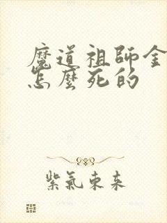 魔道祖师金光善怎么死的