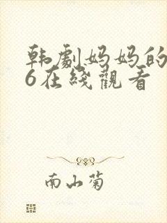 韩剧妈妈的朋友6在线观看封面