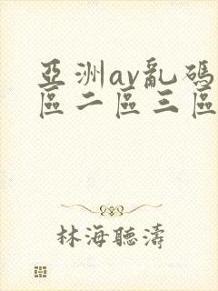 亚洲av乱码一区二区三区www