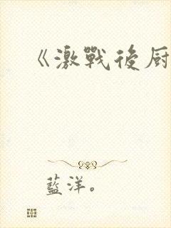 《激战后厨6》