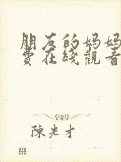 朋友的妈妈4免费在线观看封面