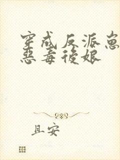 穿成反派崽崽的恶毒后娘封面