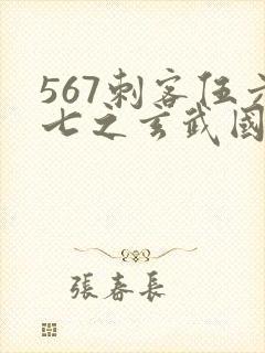 567刺客伍六七之玄武国篇封面