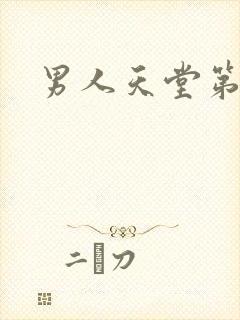男人天堂第七色