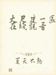 大尺度一区二区在线观看