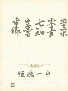重生七零带弟下乡当知青宋芸