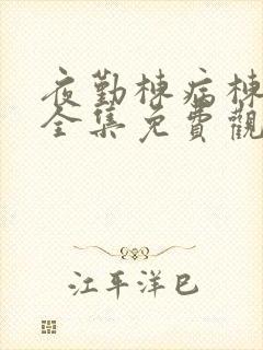 夜勤栋病栋动漫全集免费观看封面