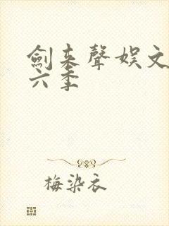 剑来声娱文化第六季
