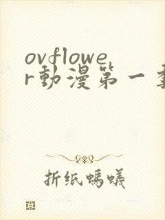 ovflower动漫第一季在线观看免费高清
