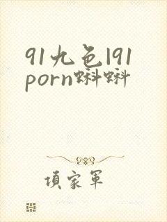91九色|91porn蝌蚪