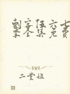 刺客伍六七第三季全集免费观看封面