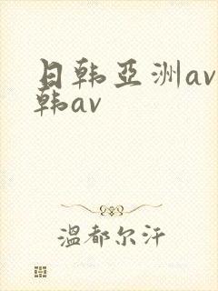 日韩亚洲av日韩av封面