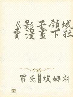 《影子领域》免费漫画下拉式六漫画