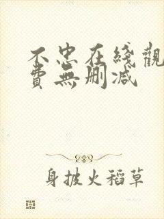 不忠在线观看免费无删减