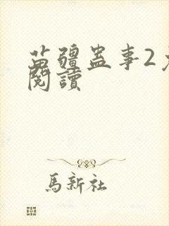 苗疆蛊事2免费阅读