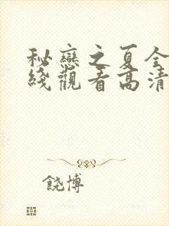 秘恋之夏全集在线观看高清免费