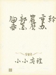 胸部严重干瘪下垂怎么办