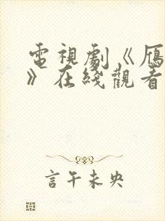 电视剧《雁回时》在线观看全集免费封面