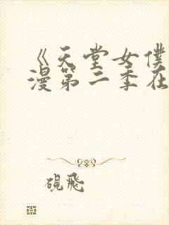 《天堂女仆》动漫第二季在线看