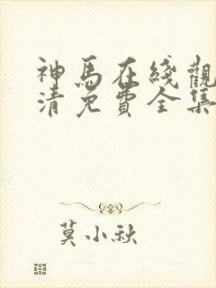 神马在线观看高清免费全集