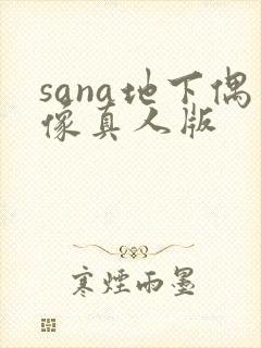 sana地下偶像真人版