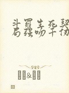 斗罗生死契约开局强吻千仞雪