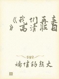 《我们再来一次》高清版日剧