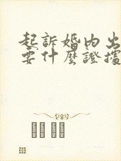 起诉婚内出轨需要什么证据封面