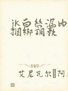 jk白丝漏内裤捆绑调教封面