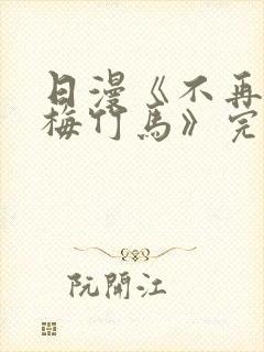 日漫《不再当青梅竹马》完整版封面