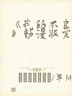 《我的不良义姐》动漫版完整版免费