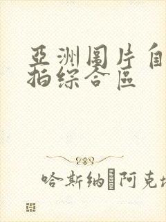 亚洲图片自拍偷拍综合区