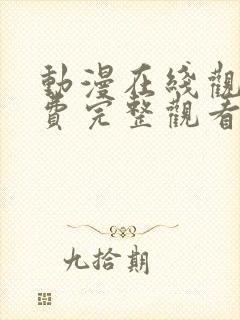 动漫在线观看免费完整观看全集中文版