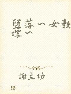 堕落～女教师破坏～封面