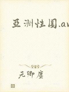 亚洲性图.av