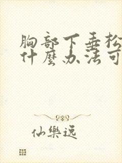 胸部下垂松弛有什么办法可以调整