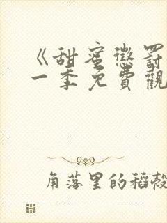 《甜蜜惩罚》第一季免费观看全集