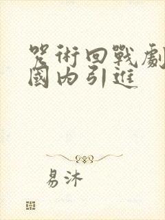 咒术回战剧场版国内引进
