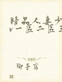 精品人妻少妇av一区二区三区封面